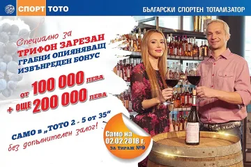 Трифоновден идва с бонус печалби от Спорт Тото