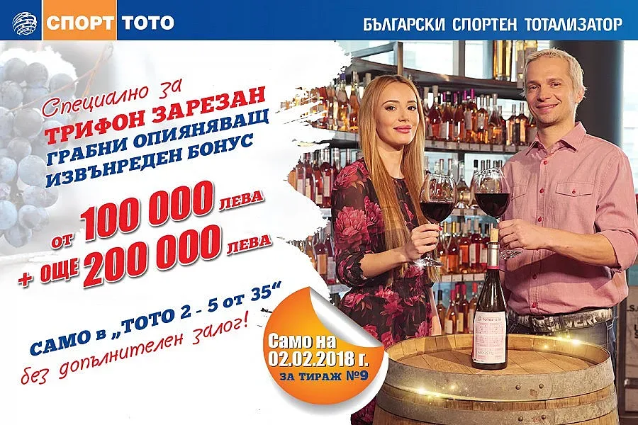 Трифоновден идва с бонус печалби от Спорт Тото