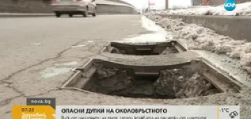Опасни дупки на Околовръстното