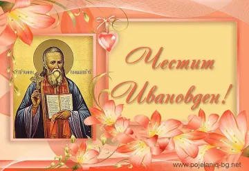 Цяла България празнува Ивановден