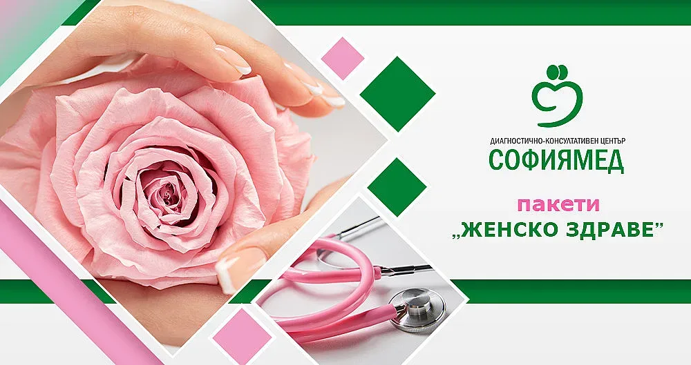 ДКЦ „Софиямед“ с пакети за Жените по случай месец март