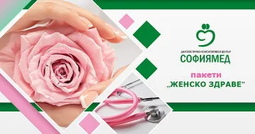ДКЦ „Софиямед“ с пакети за Жените по случай месец март
