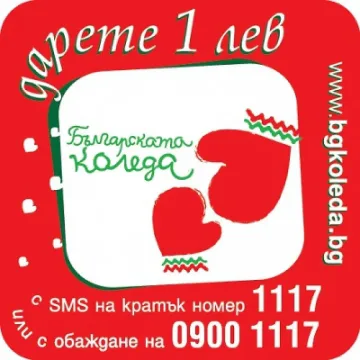 "Българската Коледа" събрала 30 милиона