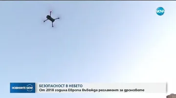 Европа въвежда регламент за дроновете