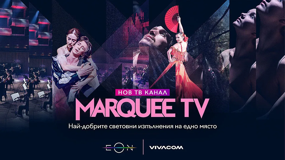 Vivacom с нов ексклузивен телевизионен канал за България – Marquee TV