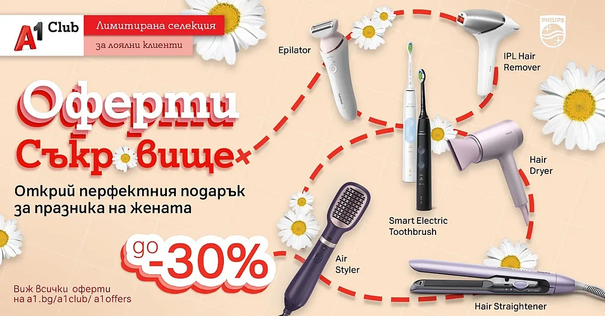 А1 посвещава „Оферти съкровище“ на дамите през март