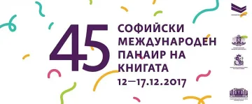 Световни писатели се събират на Панаира на книгата в НДК