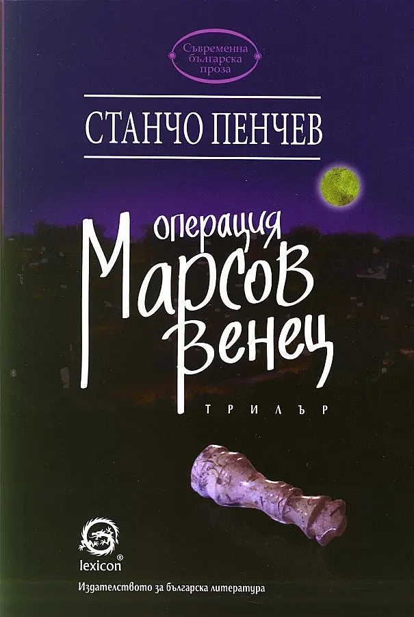 "Операция "Марсов венец"