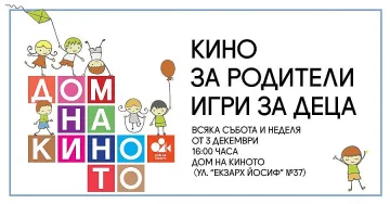 Отварят детски кът в Дома на киното