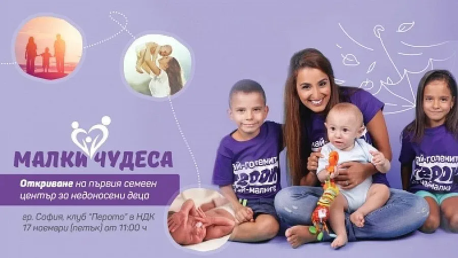 В Деня на недоносените откриха Семеен център за подкрепа