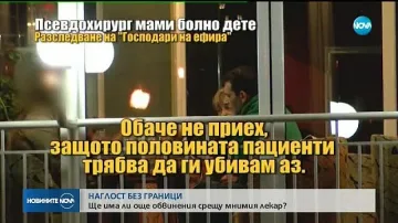 От „Господари на ефира”: Мним хирург в опит да злоупотреби с болно дете