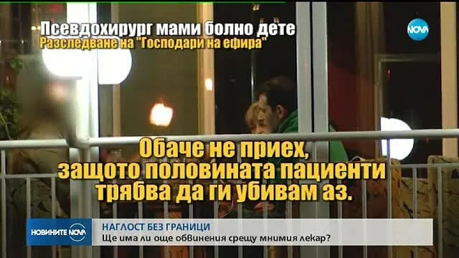 От „Господари на ефира”: Мним хирург в опит да злоупотреби с болно дете