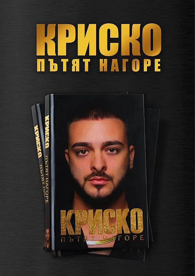 Криско представи автобиографията си „Пътят нагоре" в хотел „Маринела"