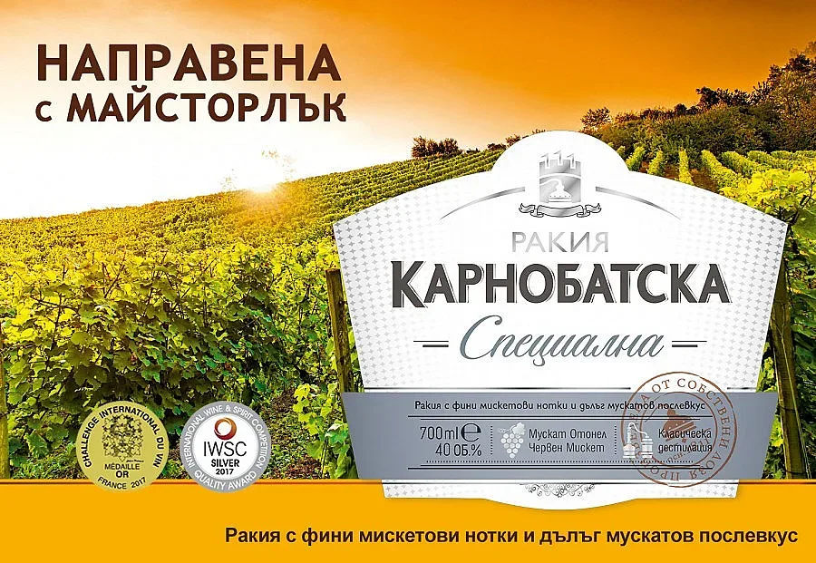 Карнобатска отново е най-добрата ракия в света