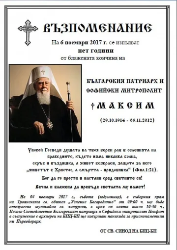 5 г. от кончината на патриарх Максим