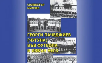 Легенда на "Левски" увековечена от футболния документалист Силвестър Милчев