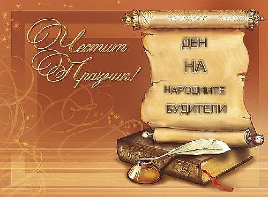Честваме Деня на народните будители