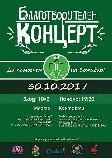 Ученици организират благотворителен концерт за Божидар