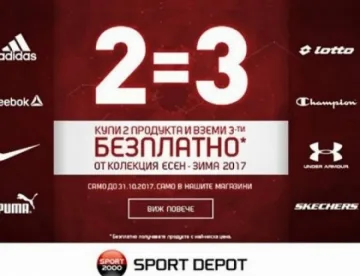 2 = 3 - ексклузивна кампания в магазини SPORT DEPOT до края на октомври