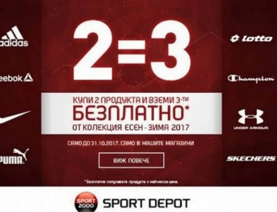 2 = 3 - ексклузивна кампания в магазини SPORT DEPOT до края на октомври