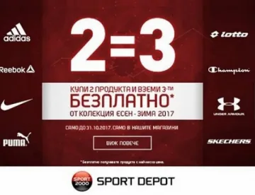 2 = 3 - ексклузивна кампания в магазини SPORT DEPOT до края на октомври 
