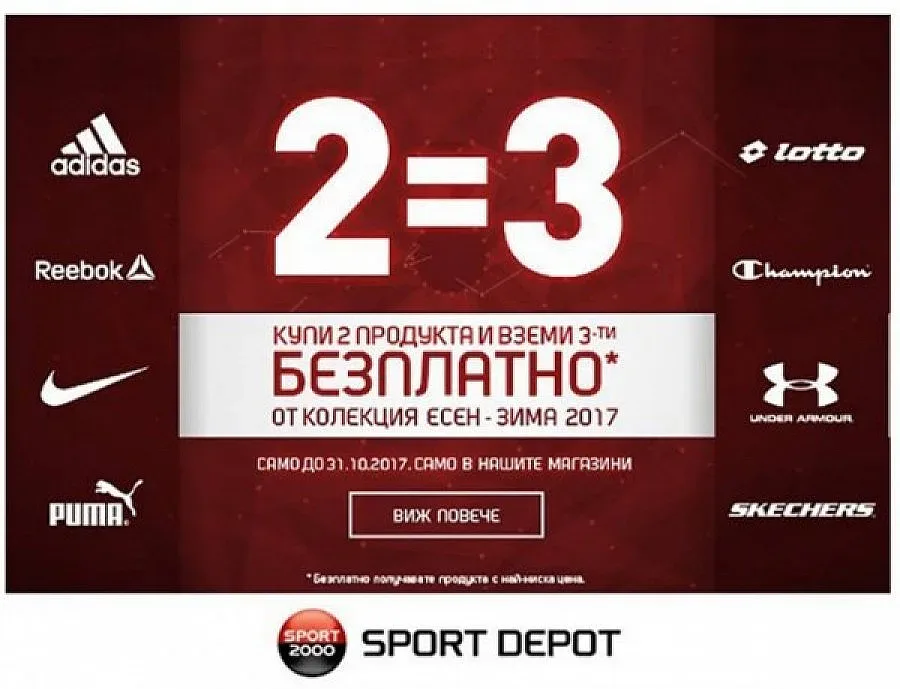 2 = 3 - ексклузивна кампания в магазини SPORT DEPOT до края на октомври