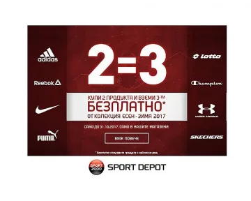 2 = 3 - ексклузивна кампания в магазини SPORT DEPOT до края на октомври
