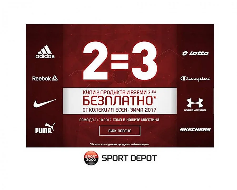2 = 3 - ексклузивна кампания в магазини SPORT DEPOT до края на октомври