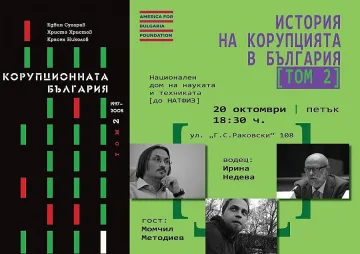 Втори том на "Корупционната България" нищи престъпленията от времето на Костов и Царя