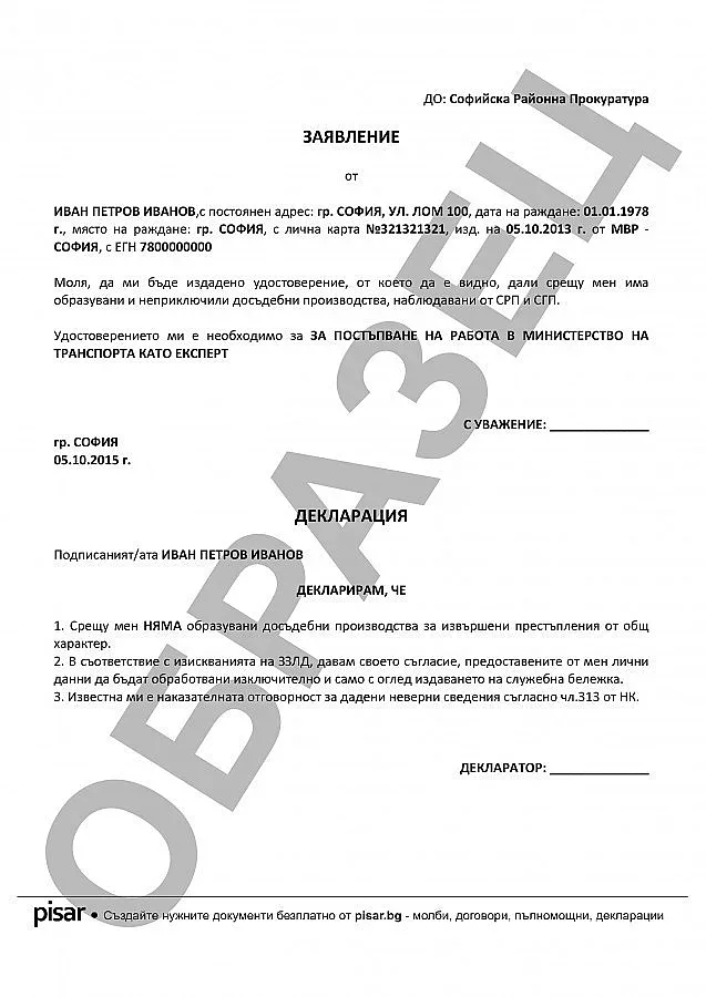 Край на размотаването със свидетелството за съдимост