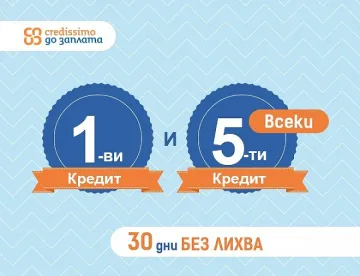 Ново от Credissimo – 0% лихва за всеки 1-ви и 5-и заем