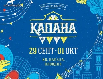 София се изнася на Капана фест