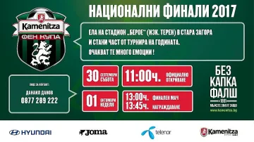 Стара Загора посреща националните финали на Kamenitza Фен Купа 2017