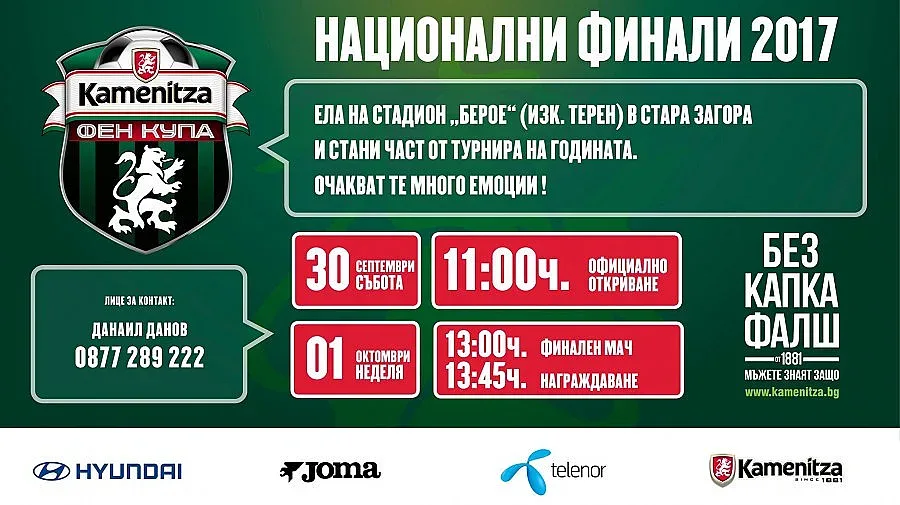 Стара Загора посреща националните финали на Kamenitza Фен Купа 2017