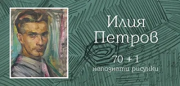 НХА откри новата учебна година с изложба, посветена на Илия Петров