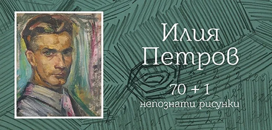 НХА откри новата учебна година с изложба, посветена на Илия Петров