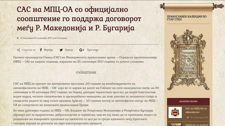 Македонската църква подкрепи договора с България
