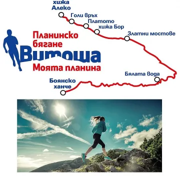 Бягането "Витоша моята планина" IV събира елита 