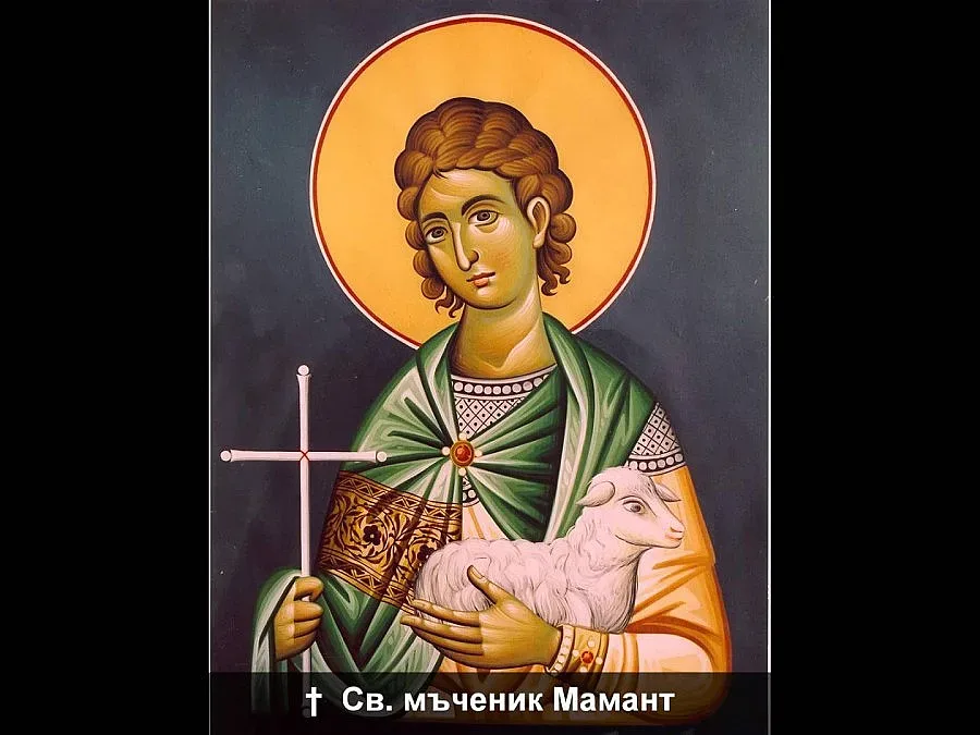 Почитаме Свети мъченик Мамант