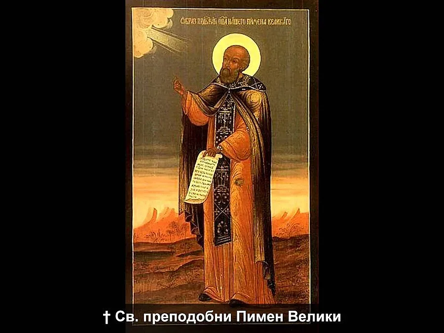 Почитаме Преп. Пимен Велики