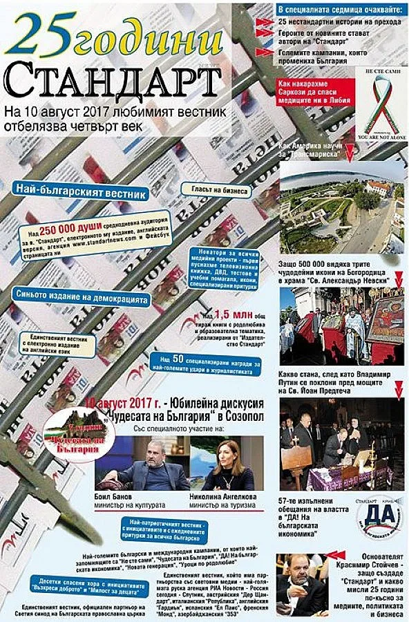 Четвърт век със "Стандарт" 