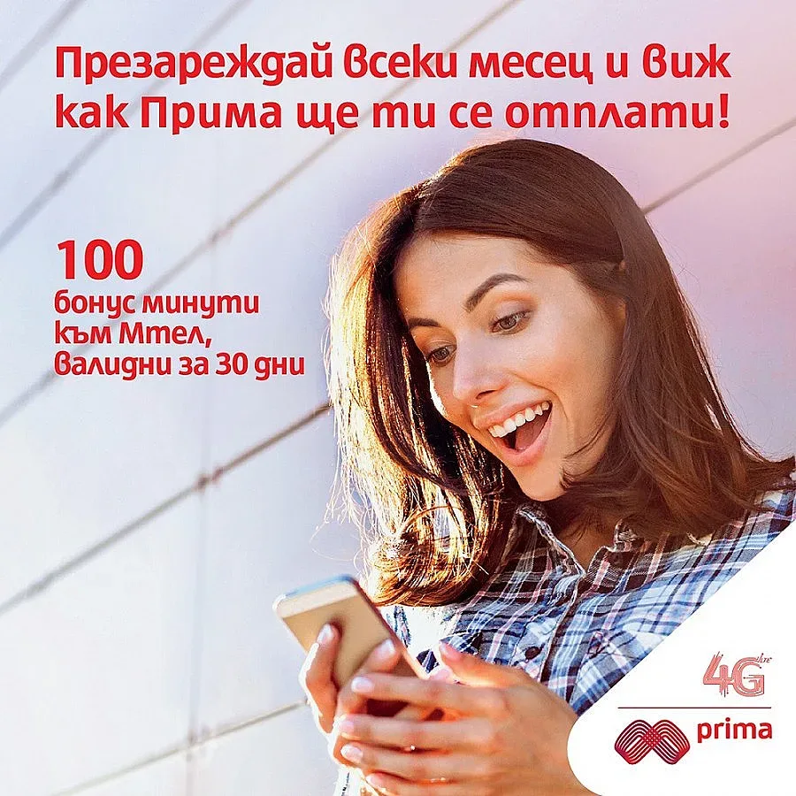 Мтел стартира лоялна програма за Прима клиенти