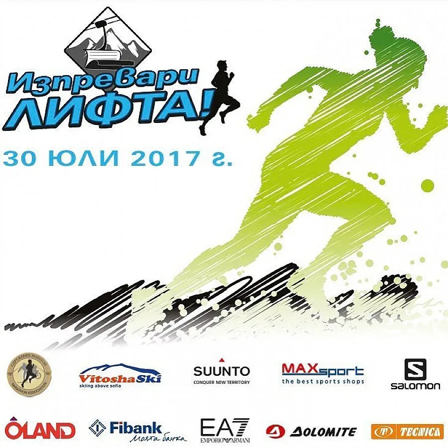 Топ бегачи стартират на "Изпревари лифта 2017"