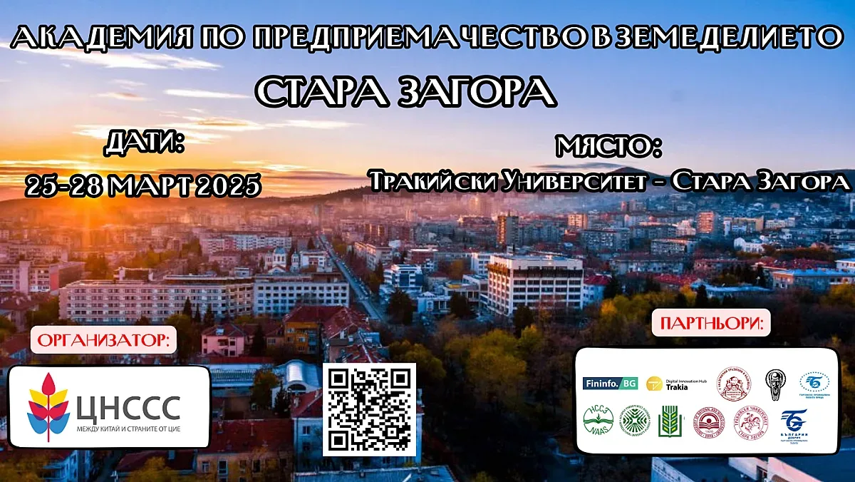 Академия по предприемачество в земеделието с награден фонд 5000 лв.