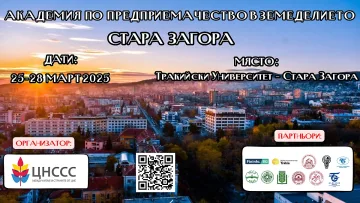 Академия по предприемачество в земеделието с награден фонд 5000 лв.