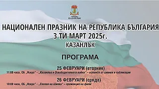 Редица събития ще бележат тържествения 3-ти март в община Казанлък