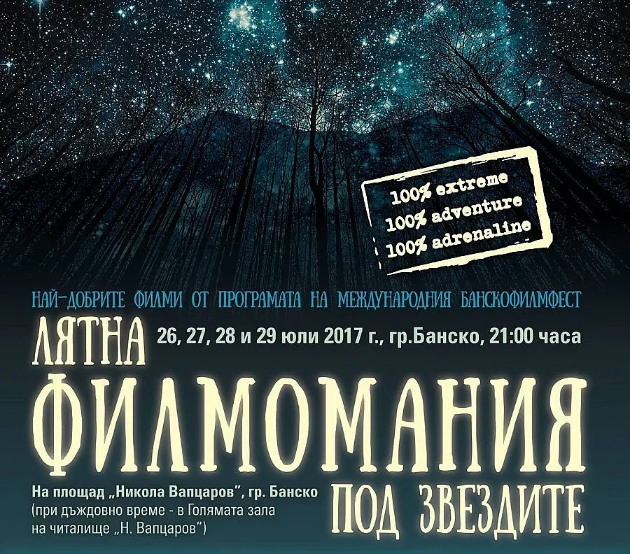 Лятна филмомания под звездите 2017 в Банско