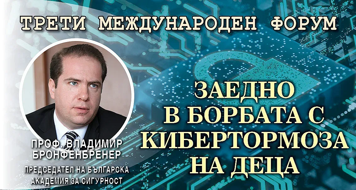 На форума "Киберзащитници“! Проф. Бронфенбренер с план за киберзащита в училищата