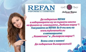 Подкрепете REFAN на финала на „Любима марка"!