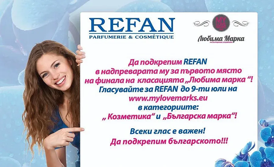 Подкрепете REFAN на финала на „Любима марка"!